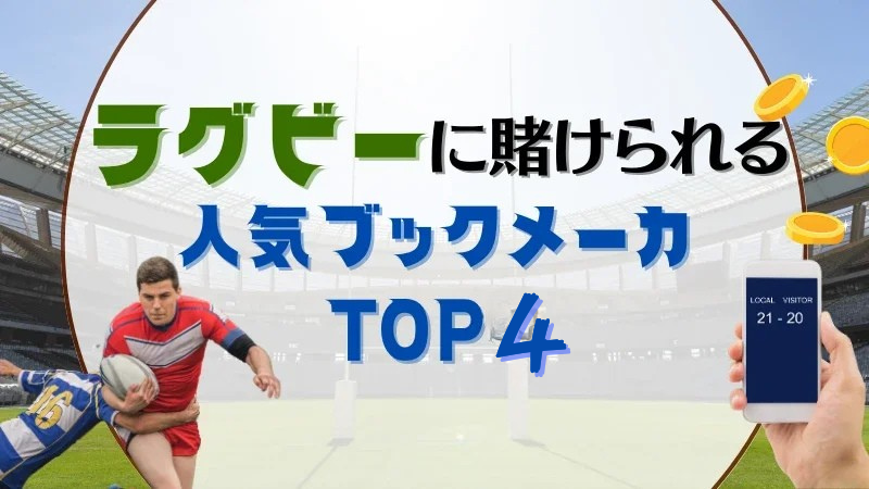 ラグビー　ブックメーカー　ランキング